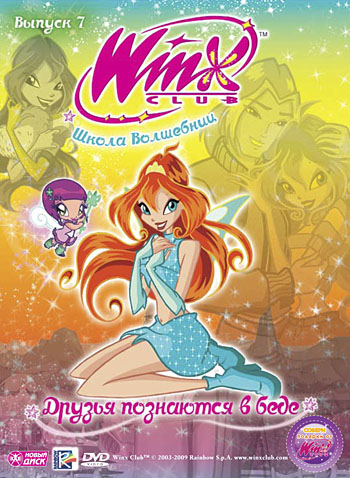 Мультфильм WINX Club Школа волшебниц Выпуск 7 Друзья познаются в беде  Региональная версия DVD-video