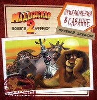 Раскраска 882794 Мадагаскар-2 Приключения в саванне БЕЛОНИЯ М ― Игрушки в Томске