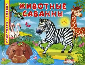 Животные саванны. Книжка-панорамка ― Игрушки в Томске